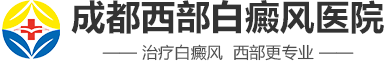 成都西部白癜风医院