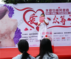 白癜风公益活动